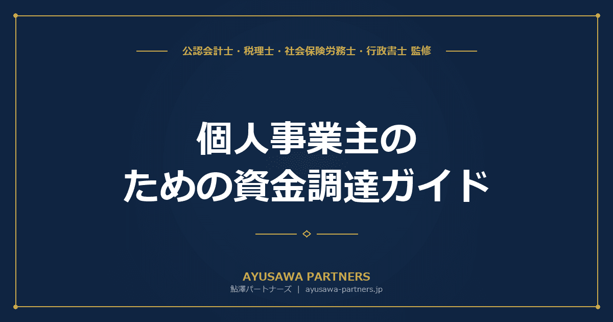 【税理士×行政書士のダブル監修】個人事業主のための資金調達ガイド|日本政策金融公庫・マル経融資・持続化補助金の活用法