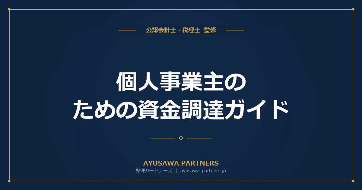 【税理士のダブル監修】個人事業主のための資金調達ガイド|日本政策金融公庫・マル経融資・持続化補助金の活用法