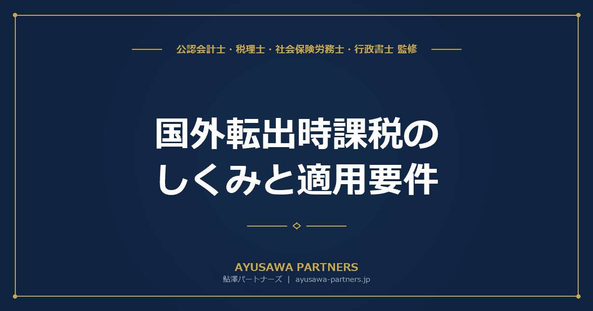 国外転出時課税(出国税)のしくみと適用要件【税理士が解説】