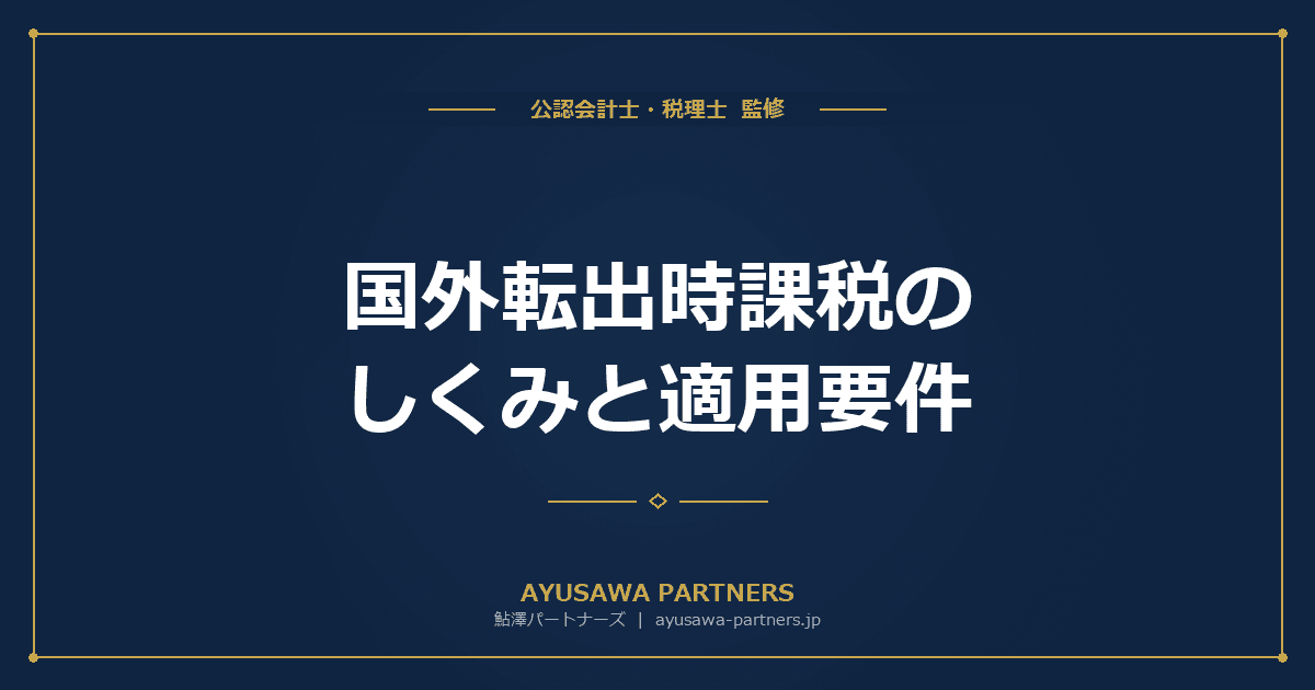 国外転出時課税(出国税)のしくみと適用要件【税理士が解説】