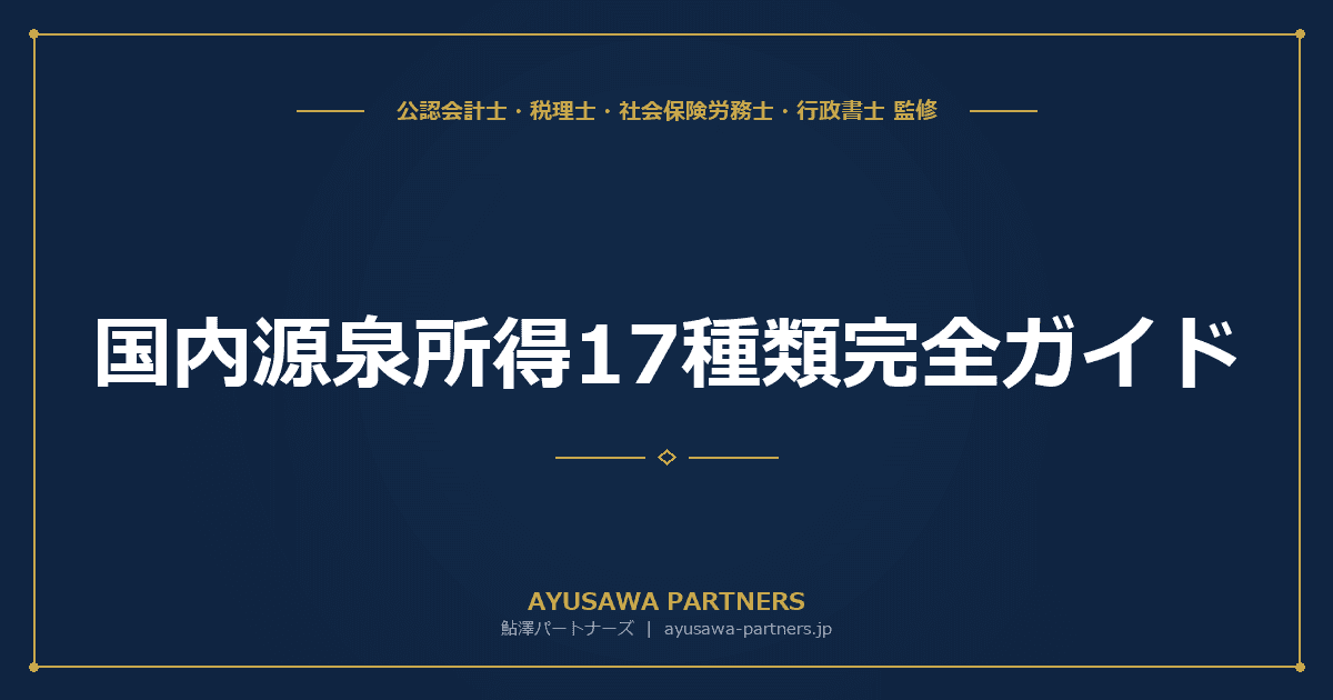 【4士業ワンストップ解説】国内源泉所得17種類完全ガイド|所得税法161条の判定基準と源泉徴収税率早見表