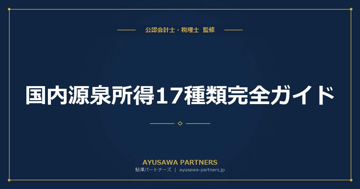 国内源泉所得17種類完全ガイド|所得税法161条の判定基準と源泉徴収税率早見表