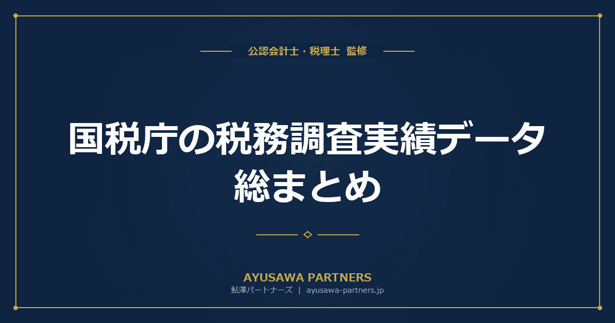国税庁の税務調査実績データ総まとめ|法人税・所得税・相続税の追徴税額と調査件数の最新動向