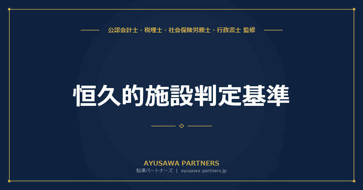【4士業ワンストップ解説】恒久的施設(PE)判定基準|支店PE・建設PE・代理人PEの3区分と国際課税への影響