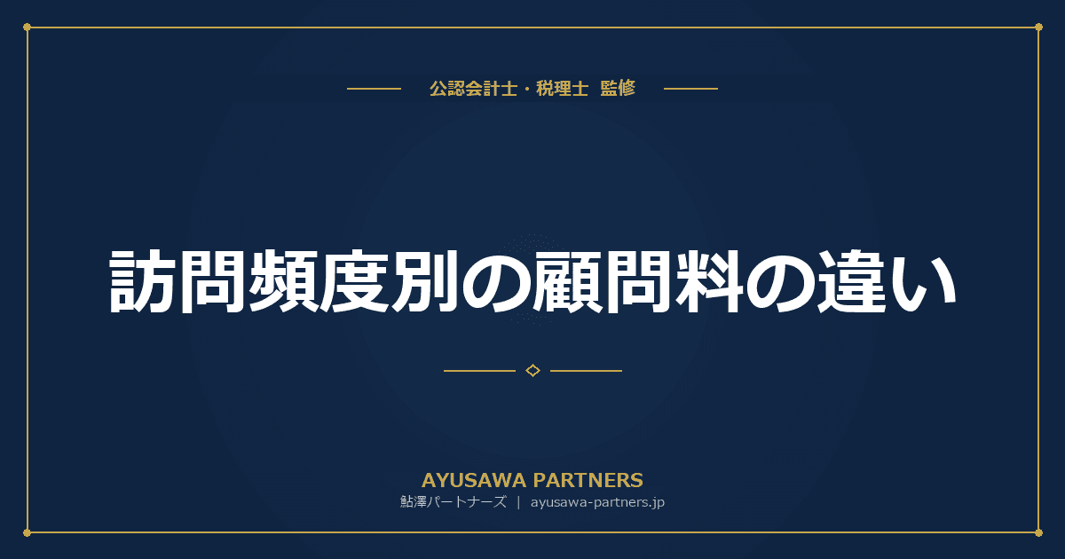 【税理士が解説】訪問頻度別の顧問料の違い|毎月・3ヶ月・半年・年1回を徹底比較