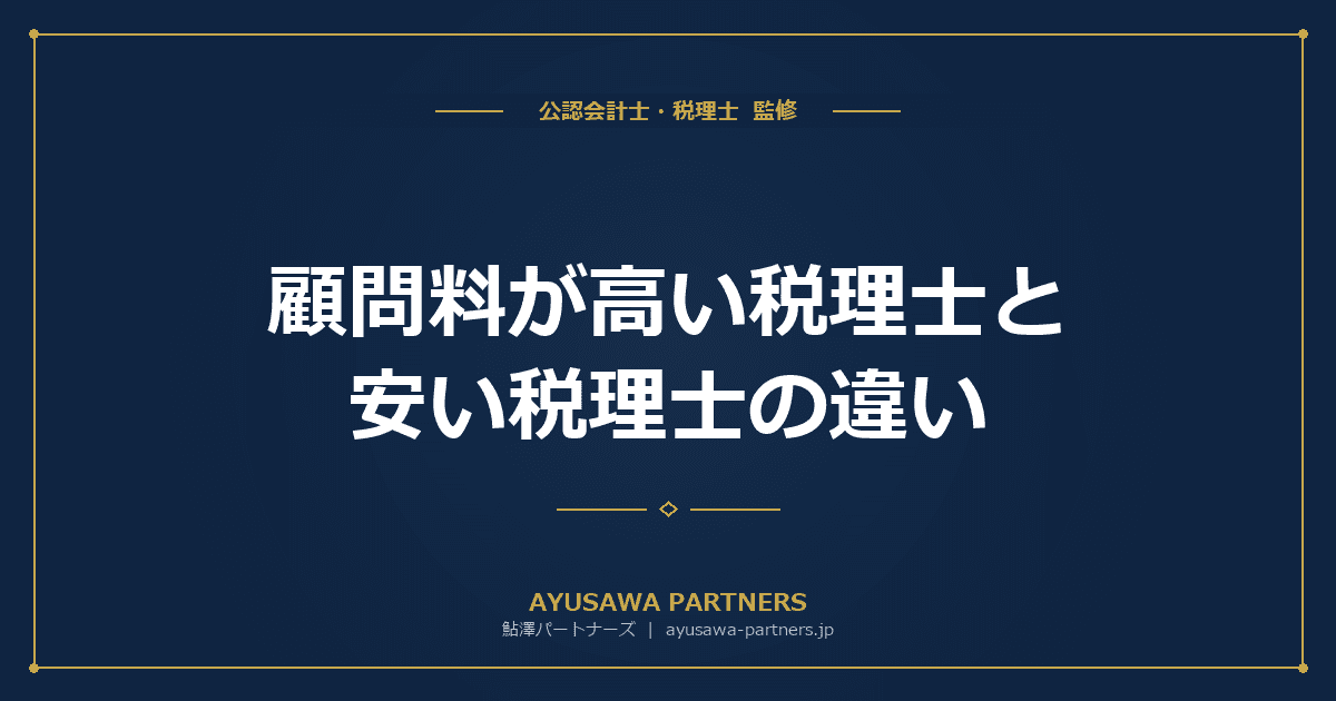 【税理士が解説】顧問料が高い税理士と安い税理士の違い|サービス品質は何が変わる?