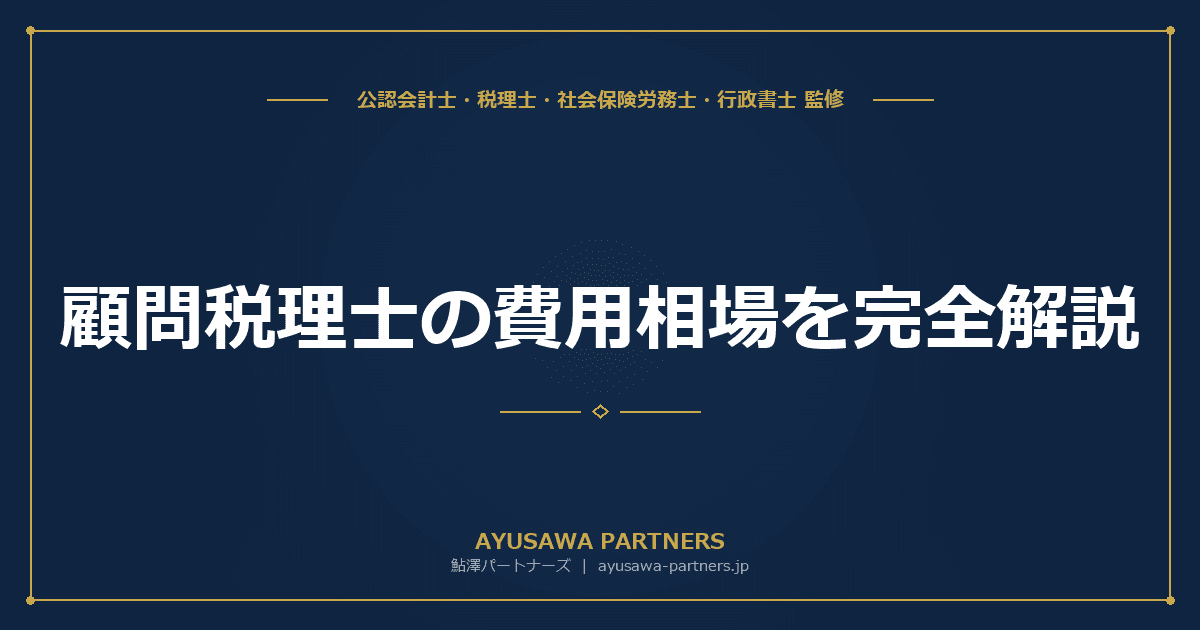 顧問税理士の費用相場を完全解説|月額顧問料・決算料・記帳代行の料金表