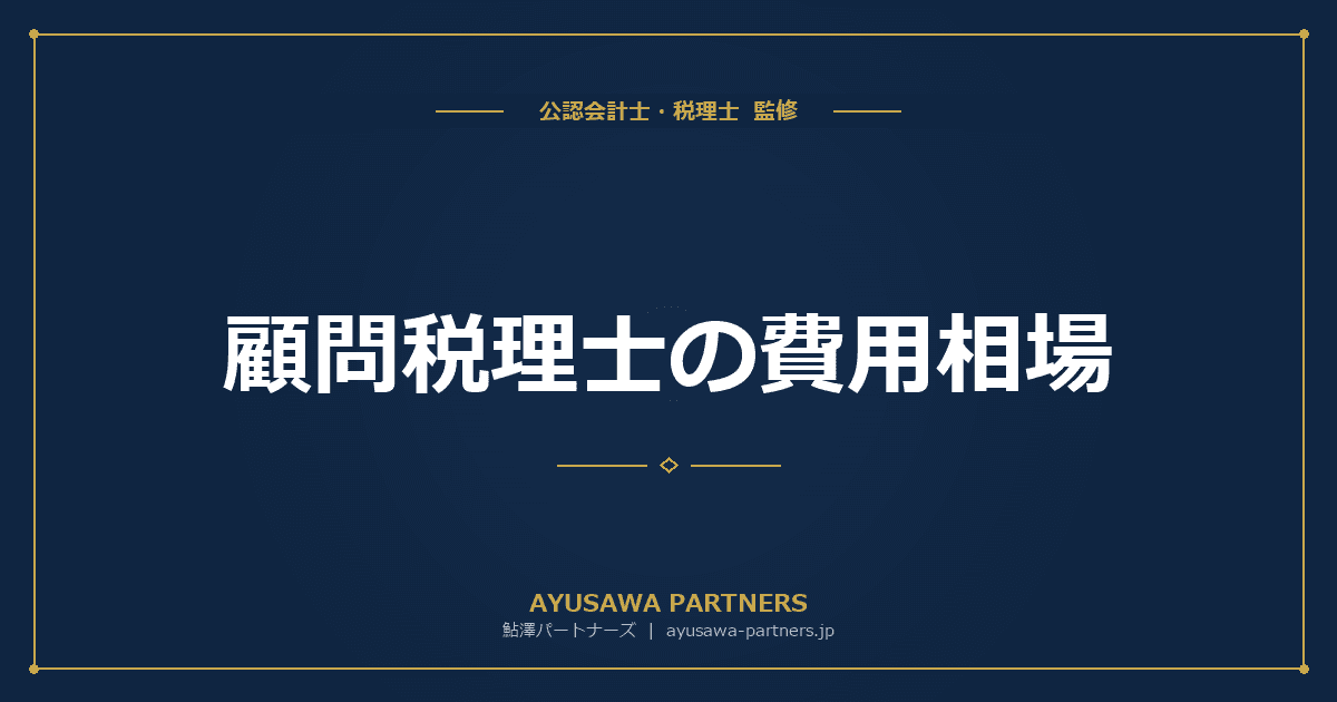 顧問税理士の費用相場|月額顧問料・決算料・記帳代行料を売上規模別に解説