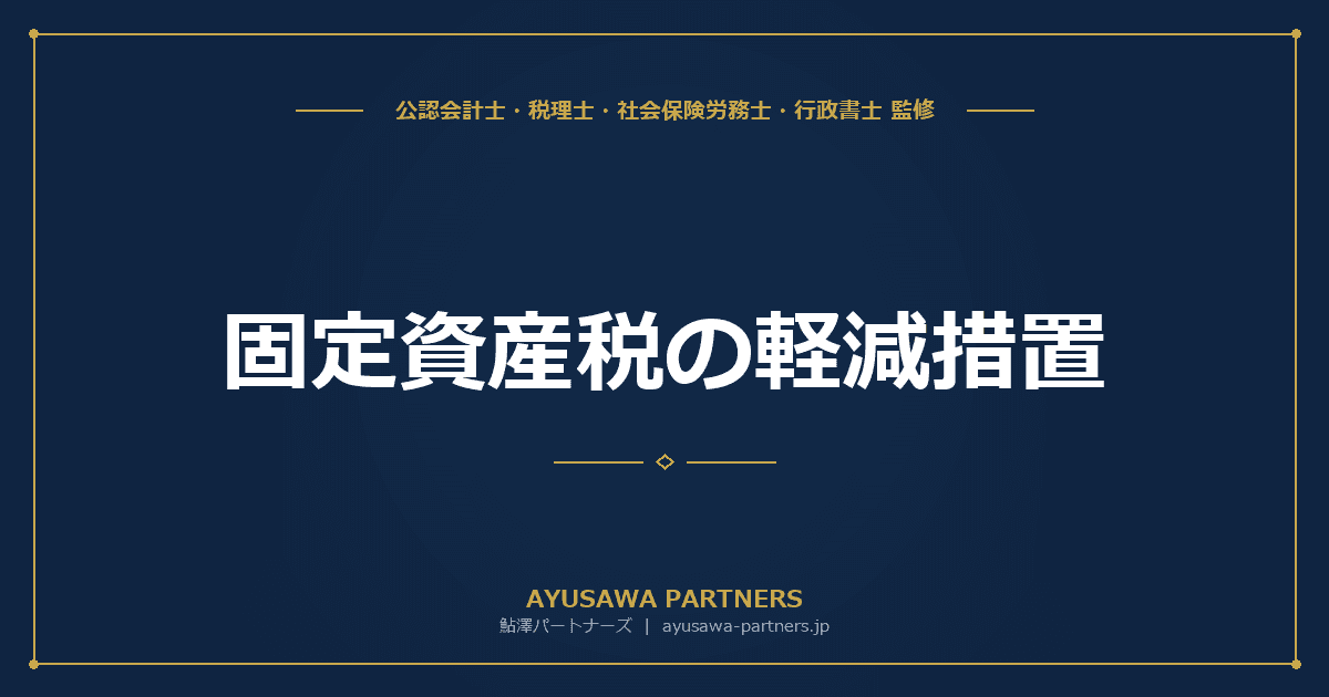 【税理士×行政書士が解説】固定資産税の軽減措置|住宅用地特例・新築減額・空き家の特例解除
