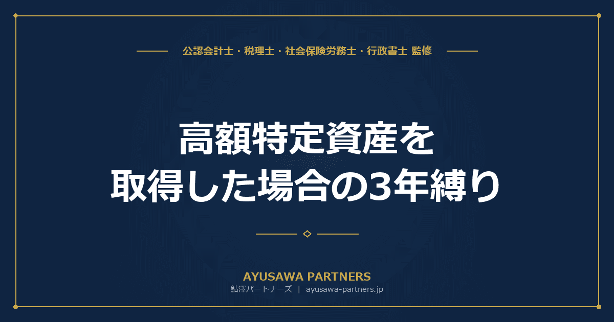 【税理士×会計士が解説】高額特定資産を取得した場合の3年縛り|免税・簡易課税の制限を完全整理