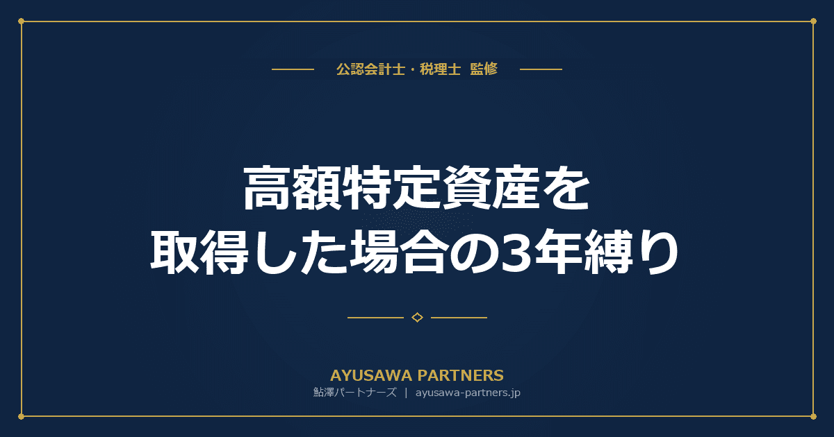 【税理士×会計士が解説】高額特定資産を取得した場合の3年縛り|免税・簡易課税の制限を完全整理