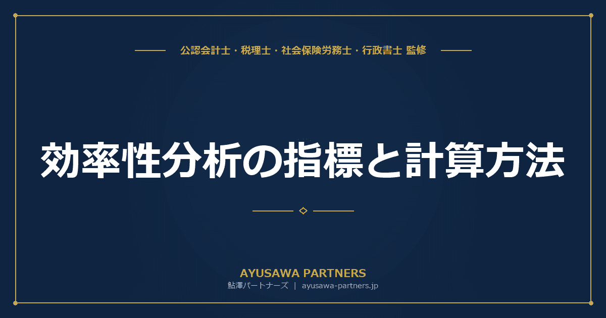 効率性分析の指標と計算方法|総資本回転率・棚卸資産回転率・売上債権回転率を業種別目安で完全解説