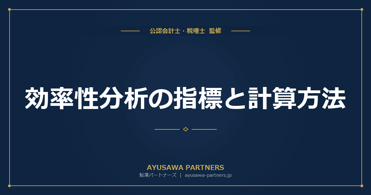 効率性分析の指標と計算方法|総資本回転率・棚卸資産回転率・売上債権回転率を業種別目安で完全解説
