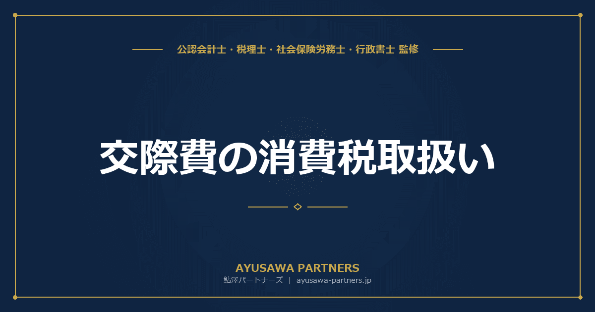 交際費の消費税取扱い|損金不算入計算と控除対象外消費税の加算ルールを税理士が完全解説