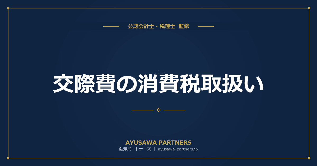 交際費の消費税取扱い|損金不算入計算と控除対象外消費税の加算ルールを税理士が完全解説