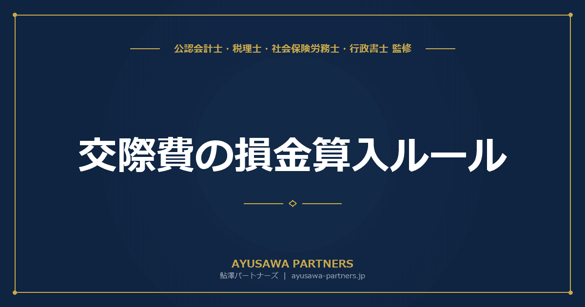 交際費の損金算入ルール|800万円基準・1万円基準・飲食費の実務