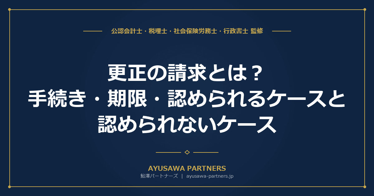 【税理士監修】更正の請求とは?手続き・期限・認められるケースと認められないケース