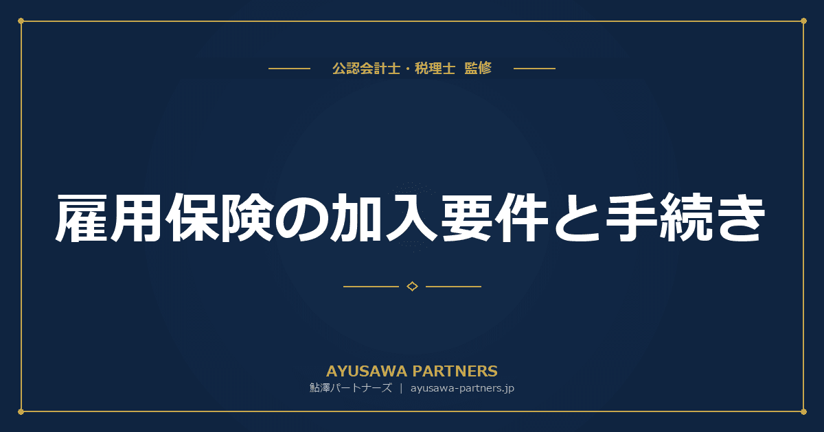 雇用保険の加入要件と手続き|週20時間以上・31日以上雇用見込み・2028年10月からの週10時間拡大