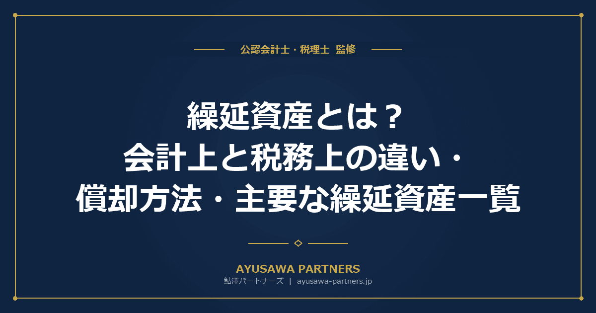 繰延資産とは?会計上と税務上の違い・償却方法・主要な繰延資産一覧