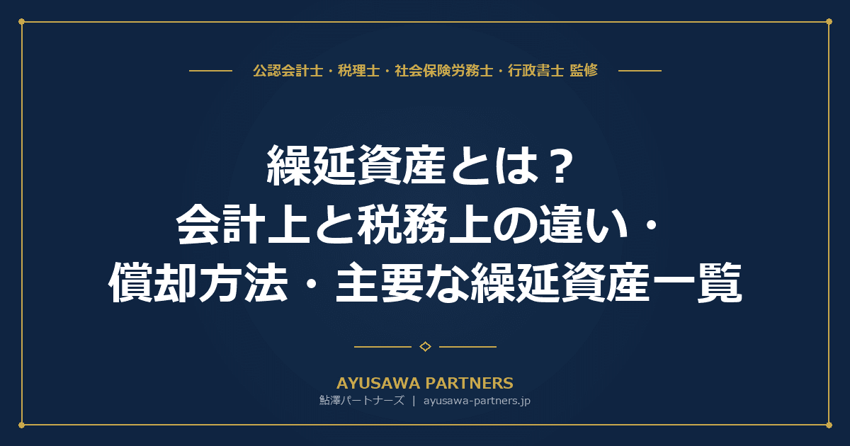 繰延資産とは?会計上と税務上の違い・償却方法・主要な繰延資産一覧