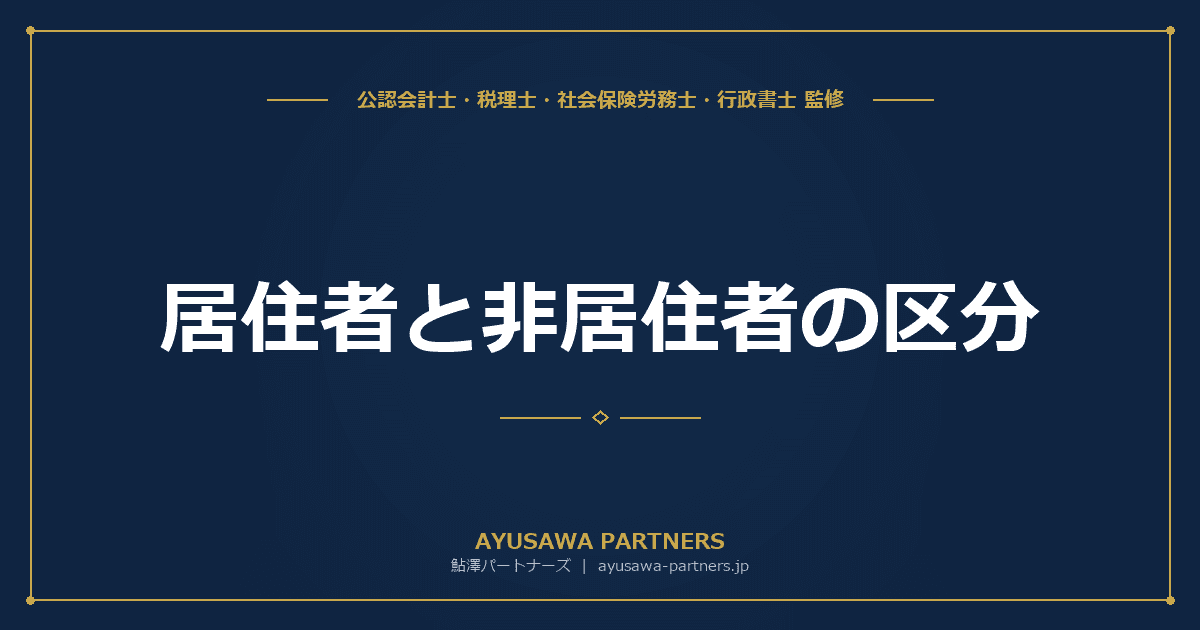 居住者と非居住者の区分|判定基準と課税範囲の違い【税理士が解説】
