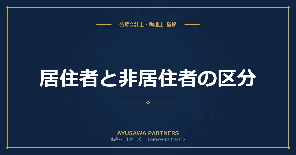 居住者と非居住者の区分|判定基準と課税範囲の違い【税理士が解説】