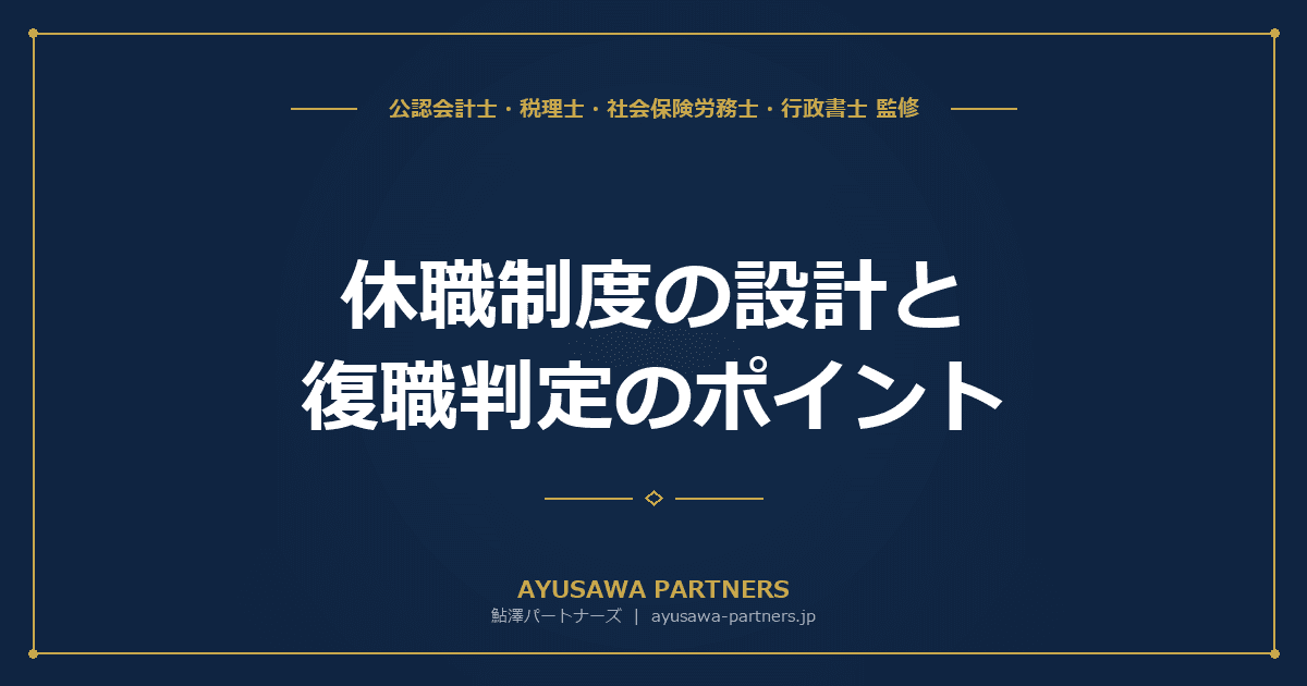【社労士×税理士が解説】休職制度の設計と復職判定のポイント|メンタルヘルス対応と実務運用ガイド