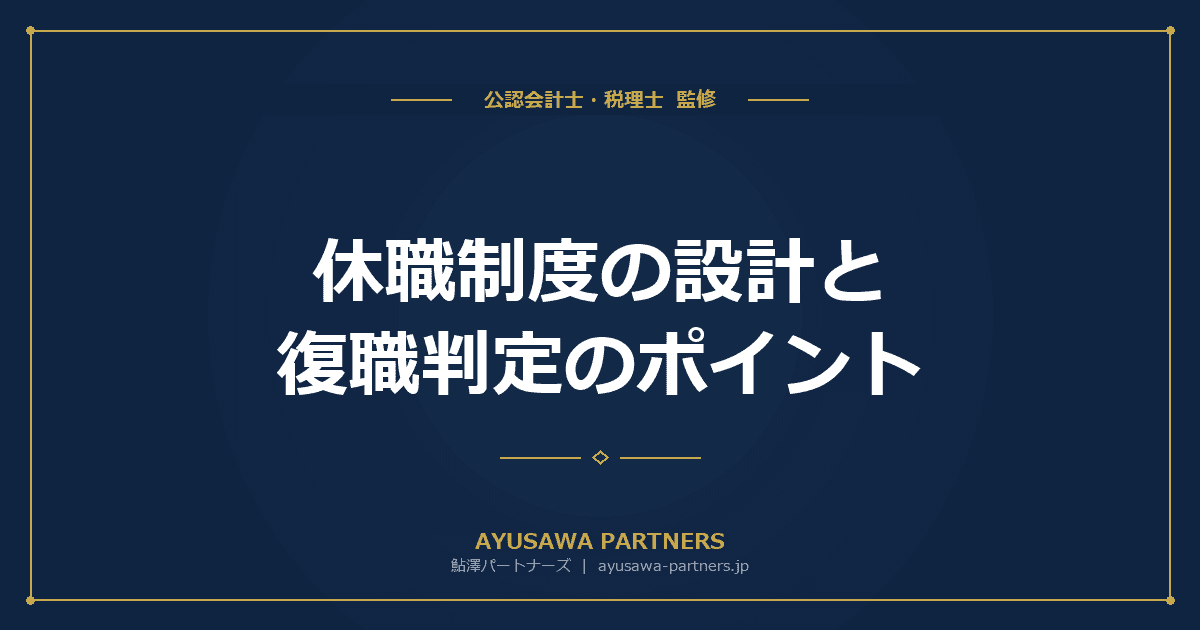 【税理士が解説】休職制度の設計と復職判定のポイント|メンタルヘルス対応と実務運用ガイド