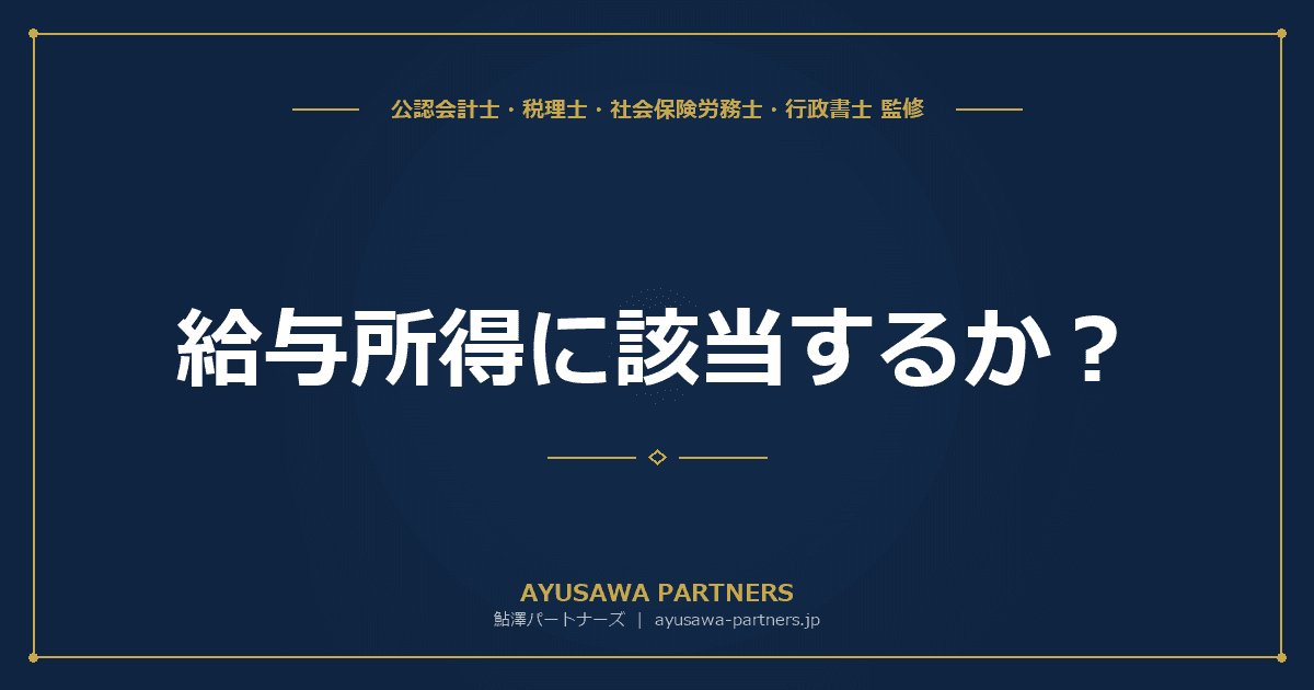 給与所得に該当するか?判例で学ぶグレーゾーン