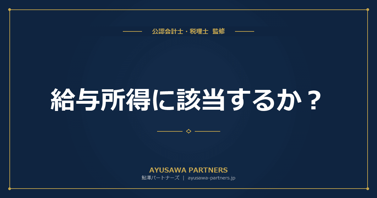 給与所得に該当するか?判例で学ぶグレーゾーン