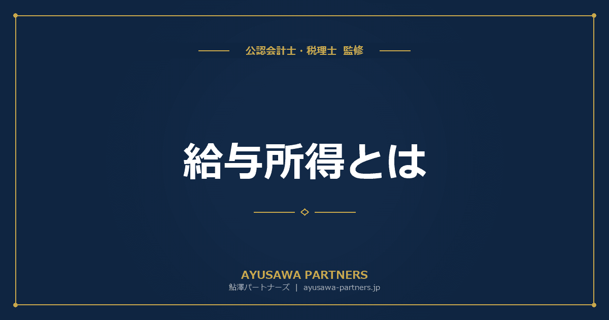 給与所得とは|計算方法・給与所得控除・令和8年改正(178万円の壁)を税理士が完全解説