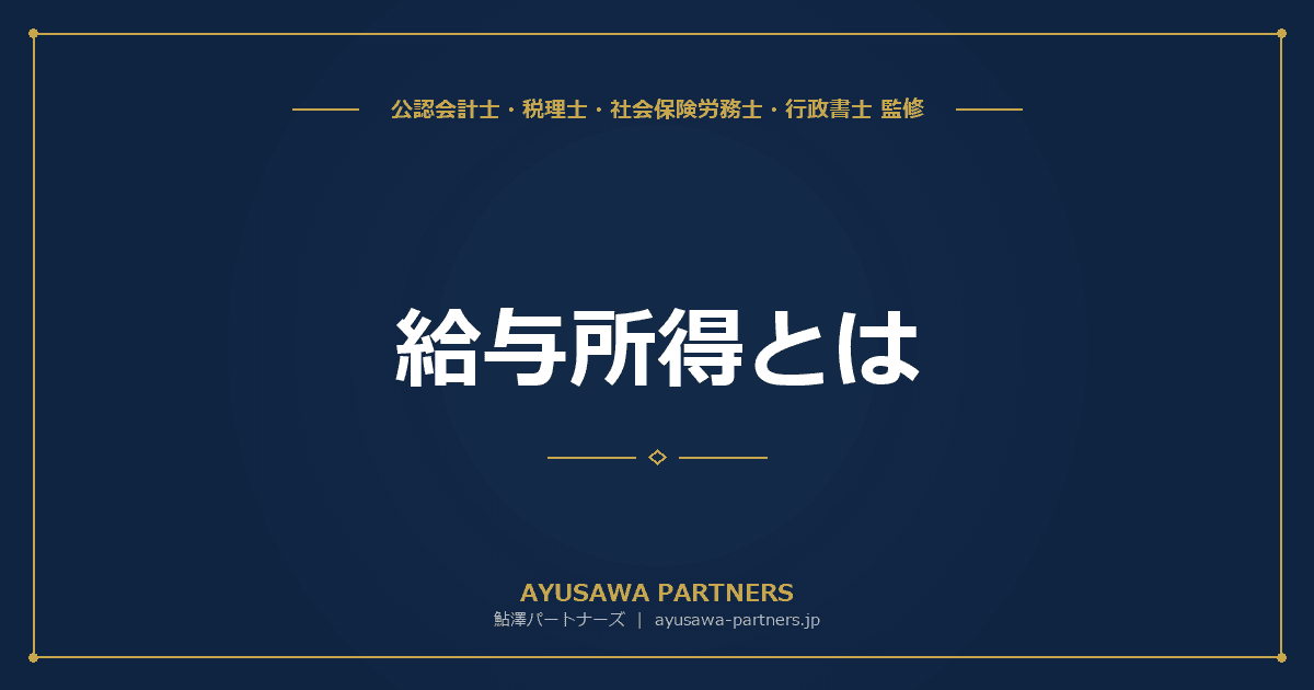 給与所得とは|計算方法・給与所得控除・令和8年改正(178万円の壁)を税理士が完全解説