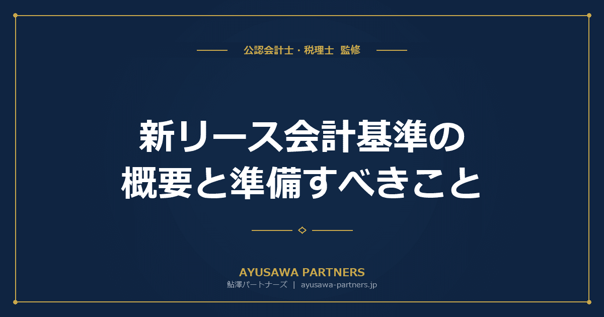 【会計士×税理士が解説】新リース会計基準(2027年適用)の概要と準備すべきこと
