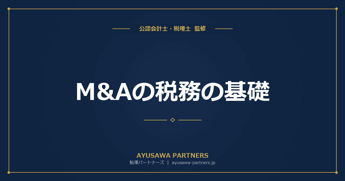 【会計士×税理士が解説】M&Aの税務の基礎|株式譲渡・事業譲渡・合併の課税関係を比較
