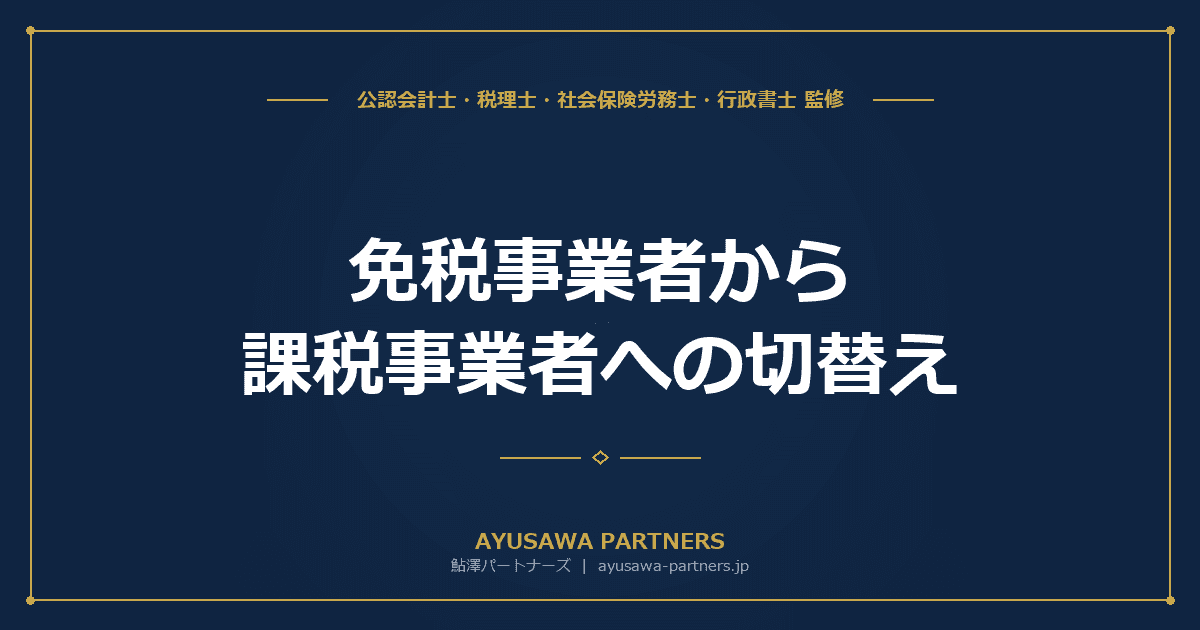 【税理士監修】免税事業者から課税事業者への切替え|届出書・タイミング・注意点