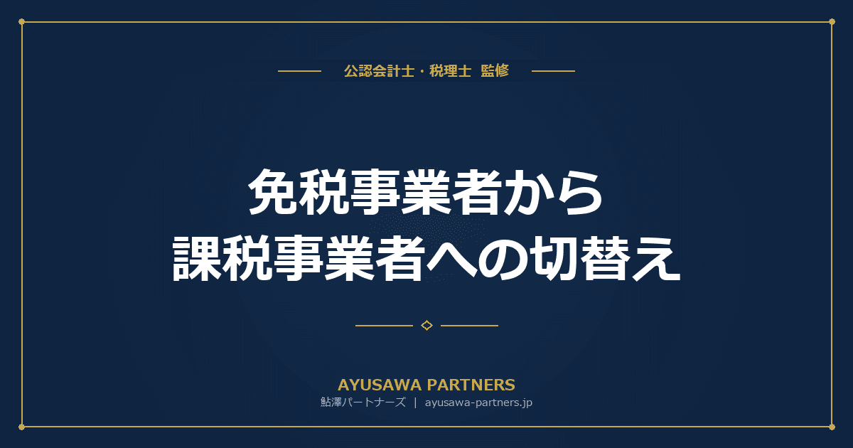 【税理士監修】免税事業者から課税事業者への切替え|届出書・タイミング・注意点