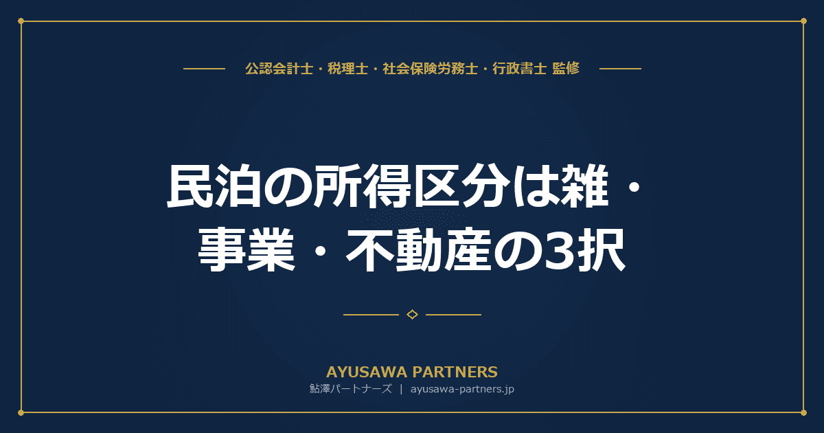【税理士×行政書士のダブル監修】民泊の所得区分は雑・事業・不動産の3択|旅館業許可の有無で変わる確定申告の有利不利