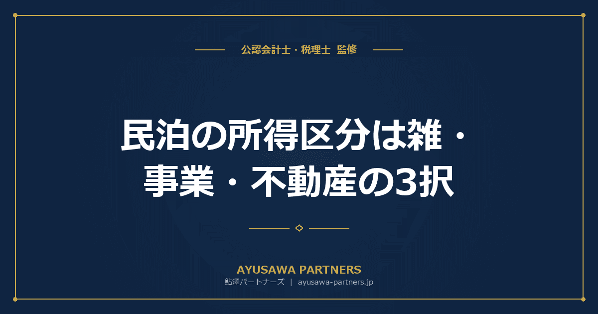 【税理士のダブル監修】民泊の所得区分は雑・事業・不動産の3択|旅館業許可の有無で変わる確定申告の有利不利