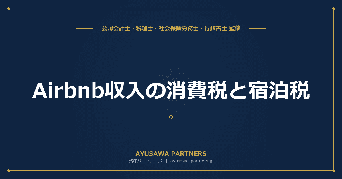 【税理士×行政書士が解説】Airbnb収入の消費税と宿泊税|30日未満は課税・減価償却と住宅ローン控除の併用可否