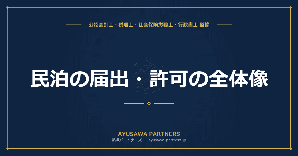 【税理士×行政書士のダブル監修】民泊の届出・許可の全体像|住宅宿泊事業法180日制限・旅館業法・特区民泊の比較