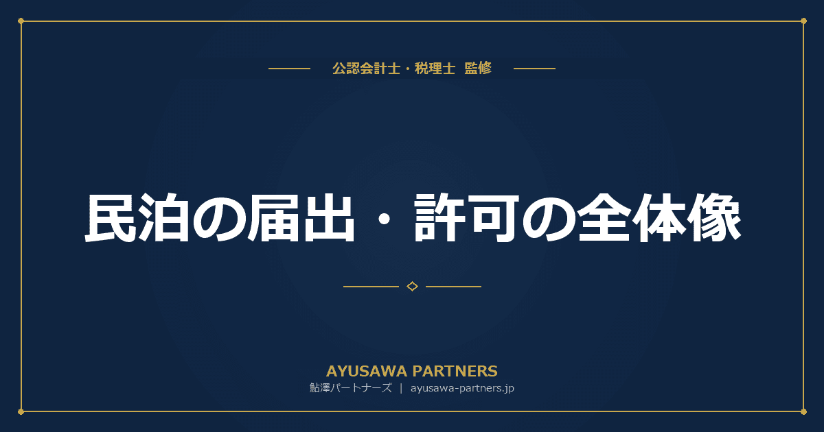 【税理士のダブル監修】民泊の届出・許可の全体像|住宅宿泊事業法180日制限・旅館業法・特区民泊の比較
