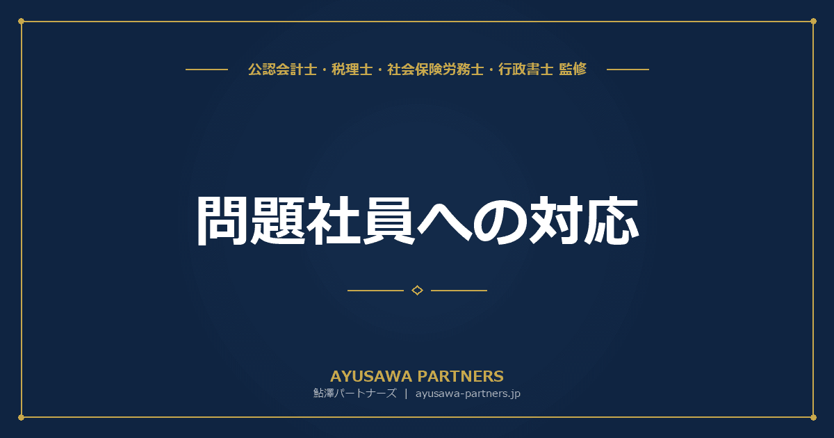 【社労士×税理士が解説】問題社員への対応|遅刻常習・能力不足・ハラスメント社員の適切な対処法