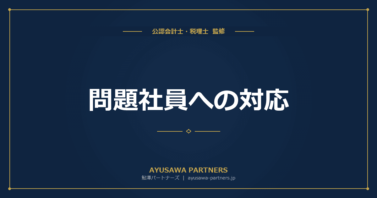 【税理士が解説】問題社員への対応|遅刻常習・能力不足・ハラスメント社員の適切な対処法