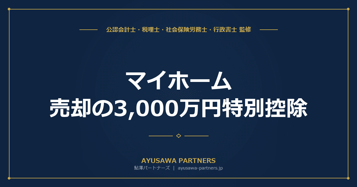 マイホーム売却の3,000万円特別控除|適用要件と注意点を完全解説