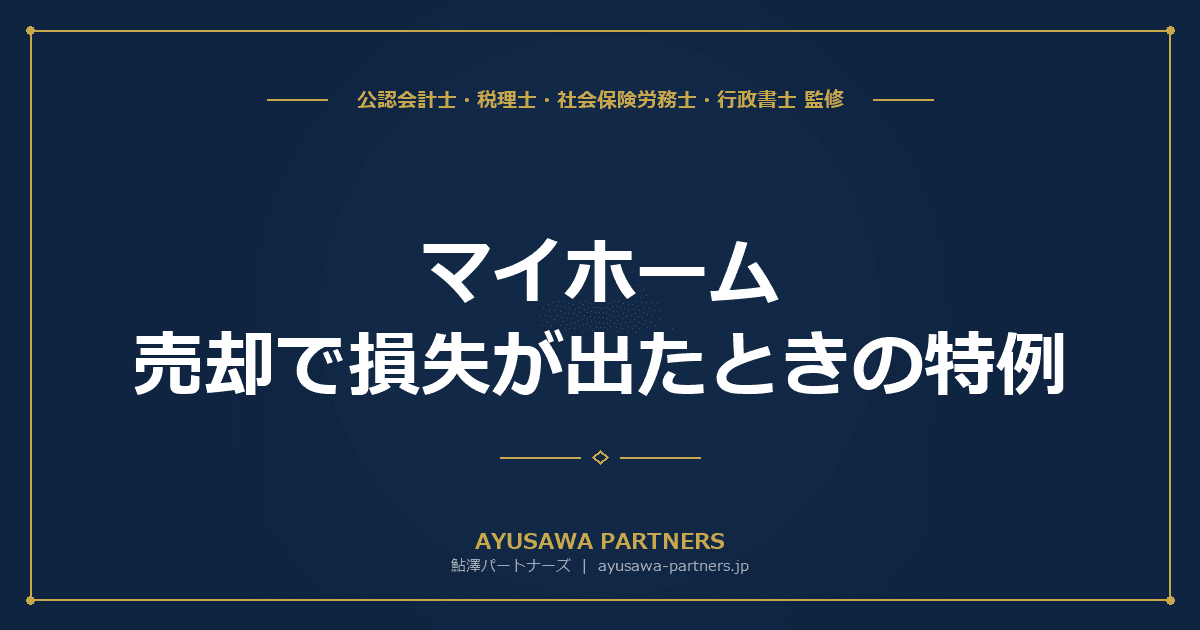 【税理士監修】マイホーム売却で損失が出たときの特例|損益通算と繰越控除の2パターン完全解説