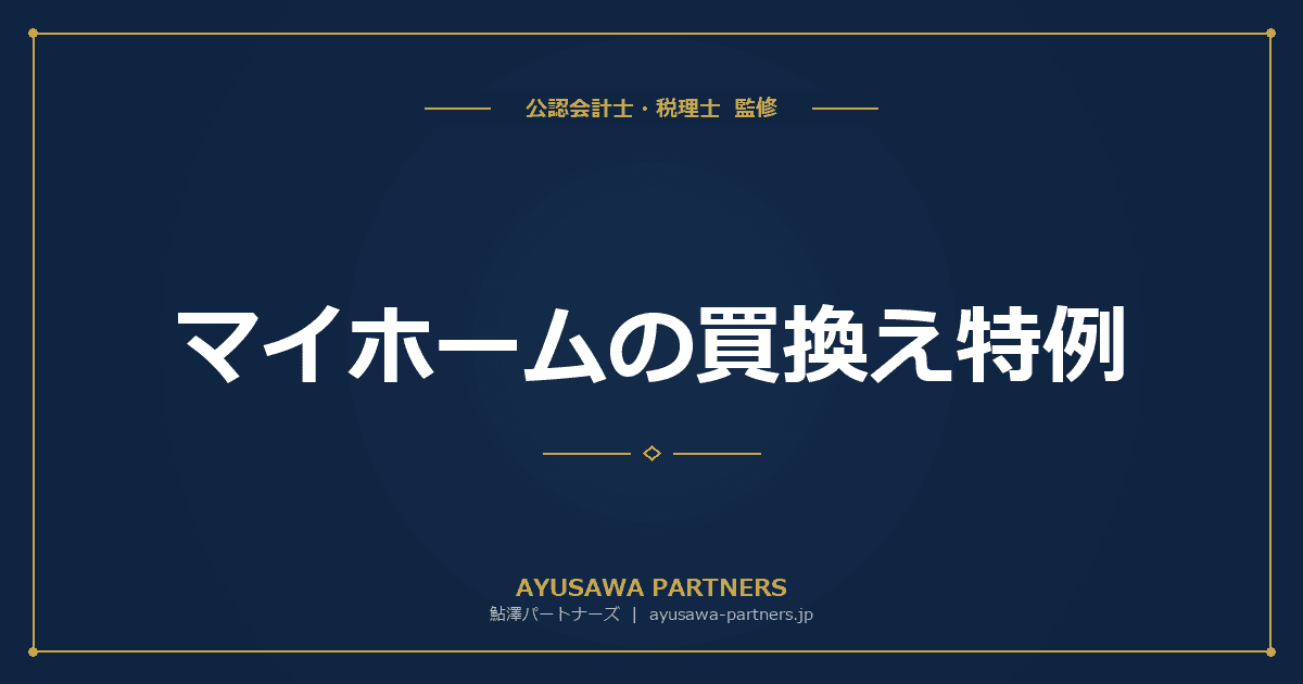 【税理士が解説】マイホームの買換え特例|課税の繰延べと注意点