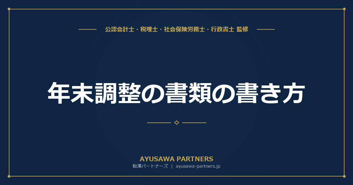 年末調整の書類の書き方|3枚の申告書を記入例付きで完全解説