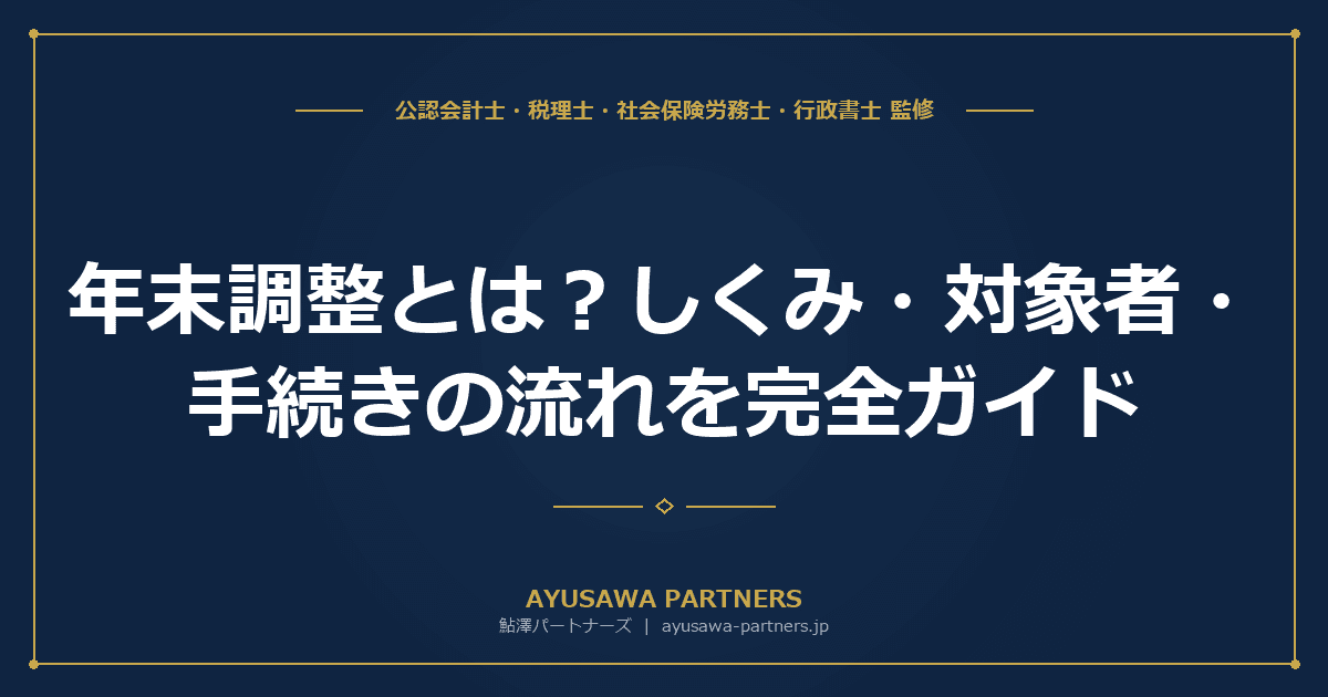 年末調整とは|しくみ・対象者・手続きの流れを完全ガイド