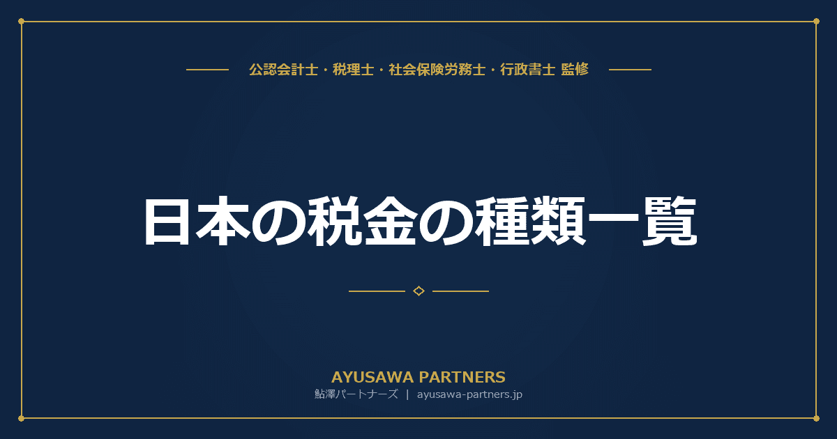 【税理士監修】日本の税金の種類一覧|国税15種類・地方税36種類を体系図と一覧表で完全解説