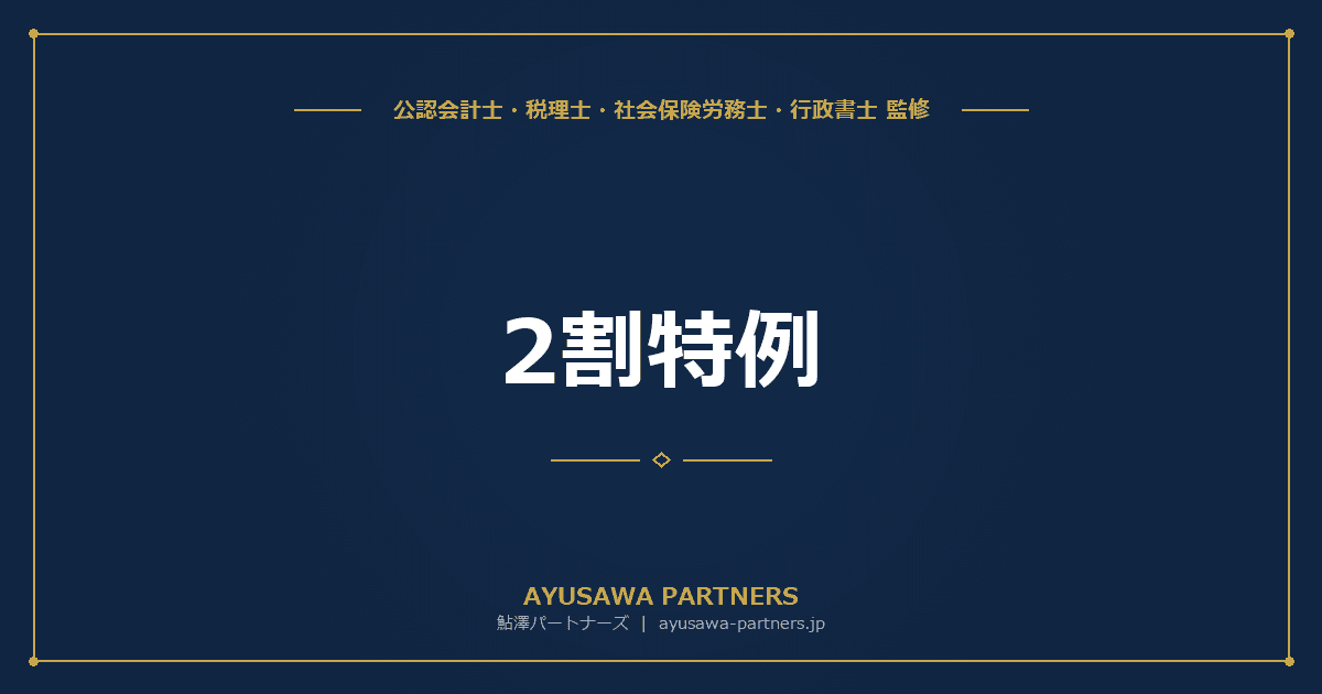 【税理士監修】2割特例(小規模事業者の負担軽減措置)|適用要件・計算方法・終了後の対応を完全ガイド